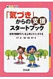 「気づき」からの支援スタートブック