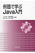 例題で学ぶＪａｖａ入門