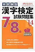 本試験型　漢字検定　７・８級　試験問題集　２０１４