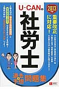 Ｕ－ＣＡＮの社労士　過去＆予想問題集　２０１３