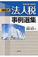 法人税　事例選集　平成24年10月改訂