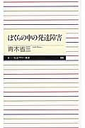 ぼくらの中の発達障害