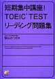 短期集中講座！TOEIC　TEST　リーディング問題集