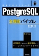 PostgreSQL　全機能バイブル　9．2対応