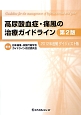 高尿酸血症・痛風の治療ガイドライン＜第2版・2012追補ダイジェスト版＞