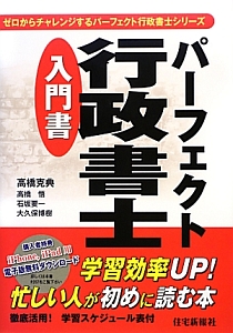 パーフェクト 行政書士 入門書 ゼロからチャレンジするパーフェクト行政書士シリーズ