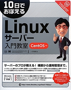 10日でおぼえる Linuxサーバー入門教室 CentOS対応