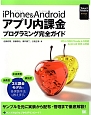 iPhone　＆　Android　アプリ内課金プログラミング完全ガイド