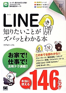 ＬＩＮＥ　知りたいことがズバッとわかる本