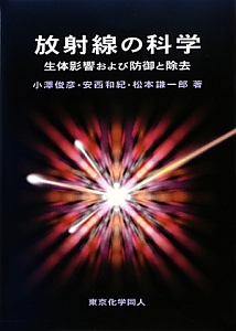 放射線の科学