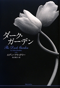 ダーク・ガーデン