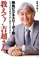 教えて！吉越さん　熱血ビジネスリーダー塾