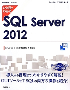 ひと目でわかる　ＳＱＬ　Ｓｅｒｖｅｒ２０１２