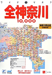 全神奈川　１００００市街　道路地図＜２版＞