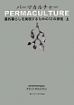 パーマカルチャー　農的暮らしを実現するための12の原理（上）