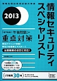 情報セキュリティスペシャリスト　「専門知識＋午後問題」の重点対策　2013