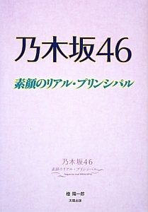 乃木坂４６　素顔のリアル・プリンシパル