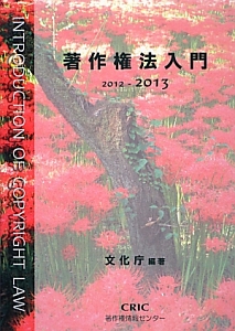 著作権法入門　２０１２－２０１３