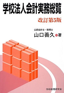 学校法人会計基準逐条解説/山口 善久 学校法人会計基準逐条解説 中古本・書籍 | ブックオフ公式オンラインストア