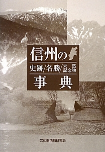 信州の史跡／名勝／天然記念物事典