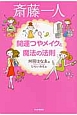 斎藤一人　開運つやメイクと魔法の法則