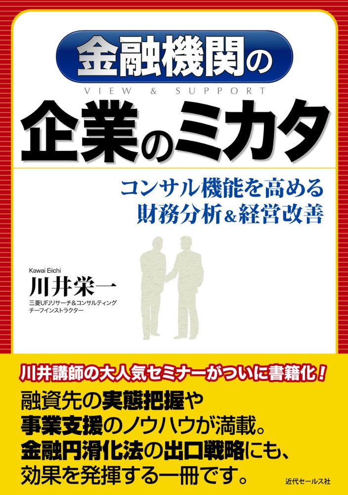 金融機関の企業のミカタ