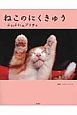 ねこのにくきゅう　ぷにぷにエブリデイ