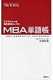 MBA単語帳　ビジネスマンの知的資産としての