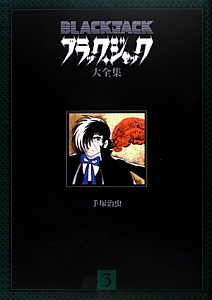 ブラック・ジャック大全集（3）/手塚治虫 本・漫画やDVD・CD・ゲーム 