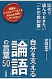 自分を支える「論語」の言葉50　20代で読んでおきたい「一生の教科書」