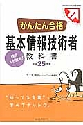 かんたん合格　基本情報技術者　教科書　平成２５年