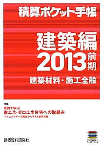 積算ポケット手帳　建築編　２０１３前期　特集：事例で学ぶ省エネ・ゼロエネ住宅への取組み