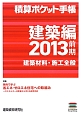 積算ポケット手帳　建築編　2013前期　特集：事例で学ぶ省エネ・ゼロエネ住宅への取組み