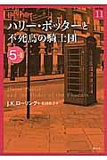 ハリー・ポッターと不死鳥の騎士団　５－２