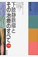 下肢静脈瘤とその治療のすべて＜4訂版＞