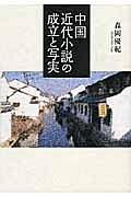 中国近代小説の成立と写実
