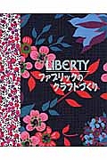 ＬＩＢＥＲＴＹ　ファブリックのクラフトづくり