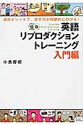 英語リプロダクショントレーニング 入門編 CD BOOK