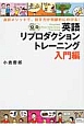 英語リプロダクショントレーニング　入門編　CD　BOOK