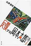逆光の明治 高橋由一のリアリズムをめぐるノート/北澤憲昭 - 販売書籍