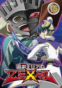 遊☆戯☆王　ＺＥＸＡＬ【ＴＵＲＮ　１６】