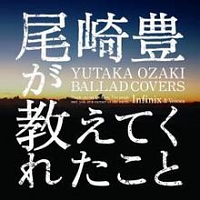 尾崎豊が教えてくれたこと　〜YUTAKA　OZAKI　BALLAD　COVERS〜