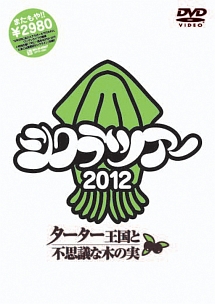 シクラツアー2012〜ターター王国と不思議な木の実〜