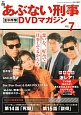 あぶない刑事　全事件簿　DVDマガジン(7)