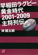 早稲田ラグビー黄金時代2001－2009主将列伝