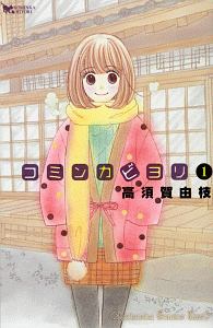 コミンカビヨリ（1）