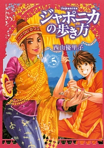 ジャポニカの歩き方（5）