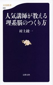 人気講師が教える理系脳のつくり方/村上綾一 - 販売書籍｜TSUTAYA