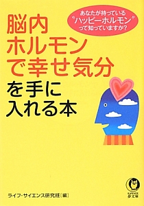 脳内ホルモンで幸せ気分を手に入れる本