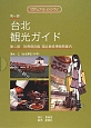 台北観光ガイド　国立故宮博物院案内＜別冊保存版＞　2巻セット